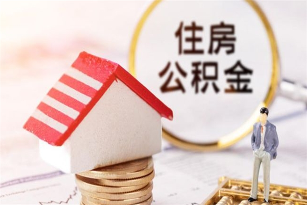 枣阳住房公积金的钱怎么取出来（住房公积金里的钱怎么取出）